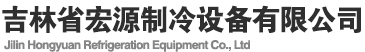 长春冷库,长春冷库安装,长春冷库设计,长春格力冷库,长春冷库维修,长春冷藏库,吉林省冷冻库,吉林省大型冷库安装,长春蔬菜冷库,白城冷库,白城冷库安装,白城冷库设计,白城格力冷库,白城冷库维修,白城冷藏库,白城省冷冻库,白城省大型冷库安装,白城蔬菜冷库,延吉冷库,延吉冷库安装,延吉冷库设计,延吉格力冷库,延吉冷库维修,延吉冷藏库,延吉省冷冻库,延吉省大型冷库安装,延吉蔬菜冷库,白山冷库,白山冷库安装,白山冷库设计,白山格力冷库,白山冷库维修,白山冷藏库,白山省冷冻库,白山省大型冷库安装,白山蔬菜冷库,定期清洗冷凝器与蒸发器安装小型冷库,保鲜冷库,冷藏库,冷库安装,冷库报价,冷库工程,冷库维修,冷库设备,制冷工程,制冷公司,建造冷库,冷库安装冷库设备,冷库价格,冷库设计,大型冷库,冷库服务防爆冷库,活动冷库,小型冷库安装,冷库压缩机,冷库门,冷库板,冷库建设,拼装冷库,定做冷库,安装冷库,冷库机组,低温冷库,双温冷库,气调冷库,活动冷库,拼装冷库,大型冷库,小型冷库,冷库一体机,冷库机组,冷库门锁,冷库设备,冷库制冷设备,1000吨冷库造价表,100平冷库多少钱,10平冷库多少钱,专业冷库公司,专业安装冷库,专业安装冷库公司,二手冷库,保鲜储藏冷库,保鲜冷库,保鲜冷库造价,蔬菜保鲜冷库,蔬菜保鲜库,蔬菜冷库造价,螺杆压缩机,补贴冷库,速冻冷库,速冻库,速冻设备多钱一台,长春冷库,长春冷库出租,长春冷库安装长春冷库安装公司,长春冷库排行,长春制冷设备长春哪有做冷库的厂家,长春市冷库,长春市装冷库电话号码,阴凉库,做冷库的,哪里有大型冷库,食品冷库鲜花冷库,长春小型冷库,长春保鲜冷库,长春冷藏库,白城冷库安装,长春冷库报价,长春冷库工程,白城冷库维修,长春冷库设备,长春制冷工程,长春制冷公司,长春建造冷库,长春冷库安装冷库设备,长春冷库价格,长春冷库设计,长春大型冷库,长春冷库服务防爆冷库,长春活动冷库,长春小型冷库安装,长春冷库压缩机,长春冷库门,长春冷库板,长春冷库建设,长春拼装冷库,长春定做冷库,长春安装冷库,长春冷库机组,长春低温冷库,长春双温冷库,长春气调冷库,长春活动冷库,长春大型冷库,长春冷库一体机,长春冷库门锁,长春专业冷库公司,长春专业安装冷库,长春专业安装冷库公司,长春二手冷库,长春保鲜储藏冷库,长春蔬菜保鲜冷库,长春冷库出租